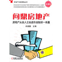 问鼎房地产（第2版） 房地产从业人士实战专业知识一本通