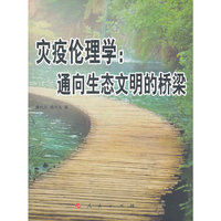 灾疫伦理学：通向生态文明的桥梁