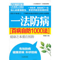 一法防病:百病自防1000法