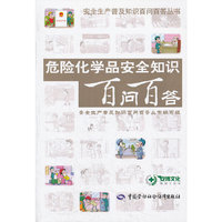 危险化学品安全知识百问百答