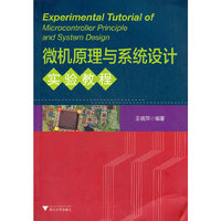 微机原理与系统设计实验教程