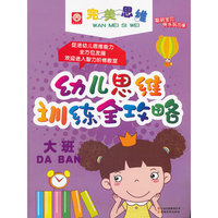 幼儿思维训练全攻略-大班