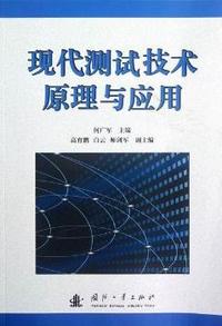 现代测试技术原理与应用