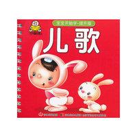 儿歌-宝宝开始学-提升版
