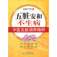 五脏安和不生病.中医五脏调养精粹