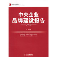 中央企业品牌建设报告.2012