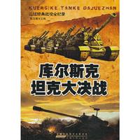 二战经典战役全纪录:库尔斯克坦克大决战