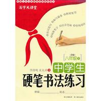 八年级下-(R版)-中学生硬笔书法练习-写字大课堂
