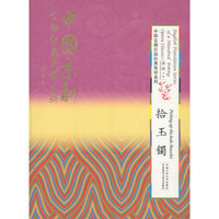 拾玉镯(精装本)(中国京剧百部经典英译系列)