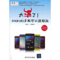 太牛了！Android手机可以这样玩