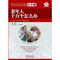 社交篇-老年人十万个怎么办