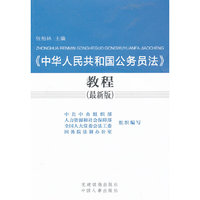 《中华人民共和国公务员法》教程-(最新版)