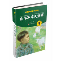 山羊不吃天堂草（拼音版）