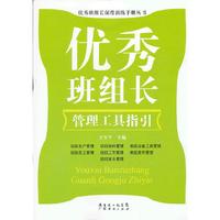 管理工具指引-优秀班组长