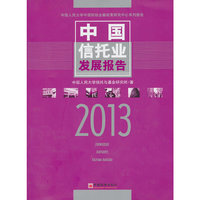 2013-中国信托业发展报告