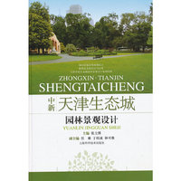中新天津生态城园林景观设计