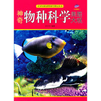 青少年神奇世界科学图文丛书-神奇物种科学美图大观(彩图版)/新