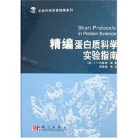 精编蛋白质科学实验指南
