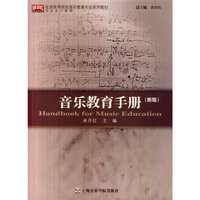 音乐教育手册-(新版)