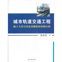 城市轨道交通工程施工专用合同条款解析和案例分析