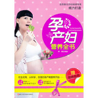 孕产妇营养全书-赠彩色拉页