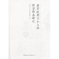 唐宋时期汉水上游作家作品研究