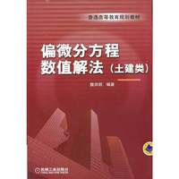 偏微分方程数值解法-(土建类)