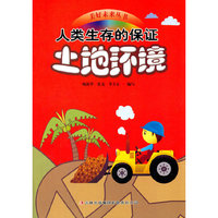 美好未来丛书 人类生存的保证 土地环境(四色)