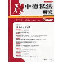 中德私法研究-2013年.总第9卷