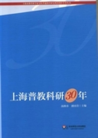 上海普教科研30年