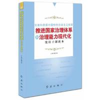 完善和发展中国特色社会主义制度推进国家治理体系和治理能力现代化