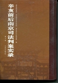 辛亥前后南京司法判案实录