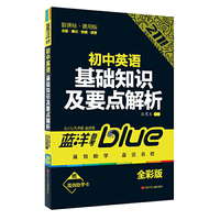 蓝洋备考211直通车系列：初中英语基础知识及要点解析（7/8/9年级全适用）（新课标·通用版）（全彩版）