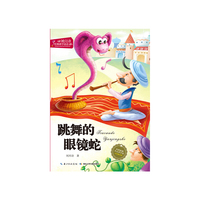 跳舞的眼镜蛇-刘兴诗经典科学童话