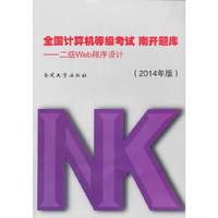 二级Web程序设计-全国计算机等级考试 南开题库-(2014年版)