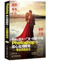 Photoshop核心应用修炼-专业调色技法