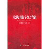 北海银行在沂蒙