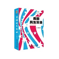美国民生实录