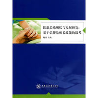 医患关系现状与发展研究:基于信任及相关政策的思考