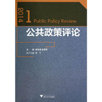 2014.1-公共政策评论