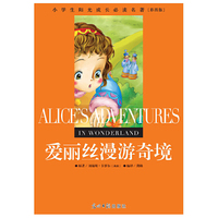 小学生阳光成长  爱丽丝漫游奇境 彩图版