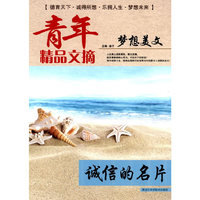 梦想美文 诚信的名片-青年精品文摘
