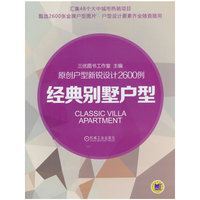 经典别墅户型-原创户型新锐设计2600例