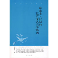 南宋金元时期的道教文艺美学思想