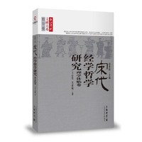 宋代经学哲学研究:理学体贴卷