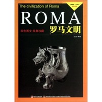 文明探索·人文读本·双色系列：罗马文明