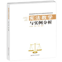 宪法教学与实例分析