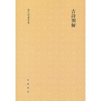 古诗别解