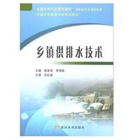 乡镇供排水技术(全国水利行业规划教材)
