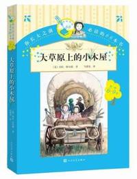 6-9岁-大草原上的小木屋-你长大之前必读的66本书-第一辑
